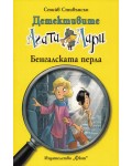 Детективите Агата и Лари 2: Бенгалската перла