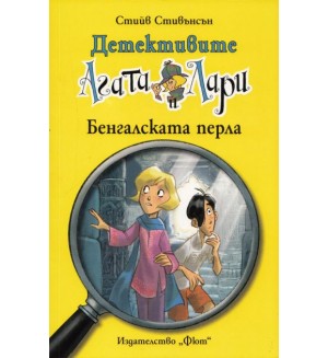 Детективите Агата и Лари 2: Бенгалската перла