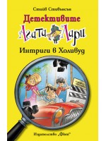 Детективите Агата и Лари 9: Интриги в Холивуд