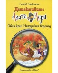 Детективите Агата и Лари 4: Обир край Ниагарския водопад