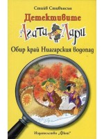 Детективите Агата и Лари 4: Обир край Ниагарския водопад