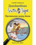 Детективите Агата и Лари 10: Престъпление насред океана