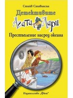 Детективите Агата и Лари 10: Престъпление насред океана