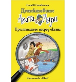 Детективите Агата и Лари 10: Престъпление насред океана