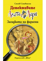 Детективите Агата и Лари 1: Загадката на фараона