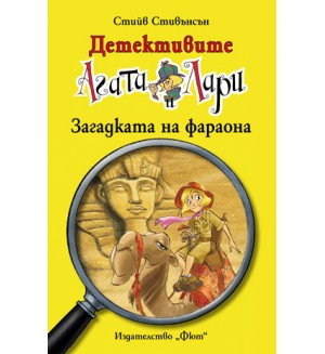 Детективите Агата и Лари 1: Загадката на фараона