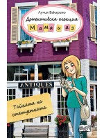 Детективска агенция „Мама и аз“: Тайната на статуетката