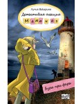 Детективска агенция „Мама и аз“: Буря при фара