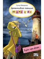 Детективска агенция „Мама и аз“: Буря при фара