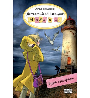 Детективска агенция „Мама и аз“: Буря при фара