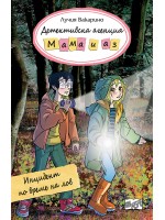 Детективска агенция „Мама и аз“: Инцидент по време на лов
