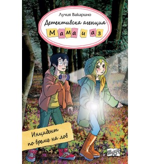Детективска агенция „Мама и аз“: Инцидент по време на лов