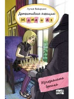 Детективска агенция „Мама и аз“: Изчезналата брошка
