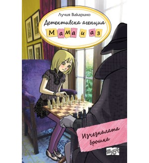 Детективска агенция „Мама и аз“: Изчезналата брошка