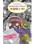 Детективска агенция „Мама и аз“: Кошмарна нощ в музея