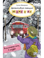 Детективска агенция „Мама и аз“: Кошмарна нощ в музея