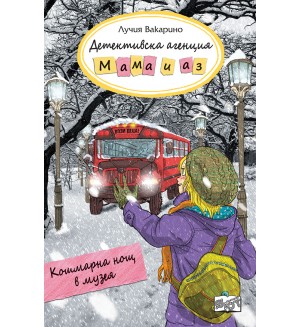 Детективска агенция „Мама и аз“: Кошмарна нощ в музея
