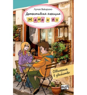 Детективска агенция „Мама и аз“: Обвинение в убийство