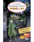 Детективска агенция „Мама и аз“: Престъпление за Хелоуин
