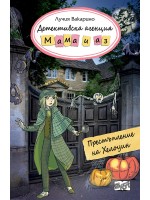 Детективска агенция „Мама и аз“: Престъпление за Хелоуин