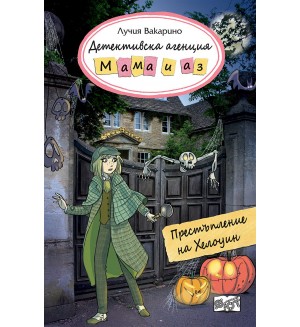 Детективска агенция „Мама и аз“: Престъпление за Хелоуин