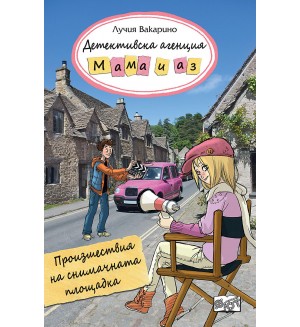 Детективска агенция „Мама и аз“: Произшествия на снимачната площадка