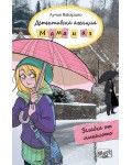 Детективска агенция „Мама и аз“: Загадка от миналото