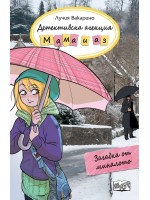 Детективска агенция „Мама и аз“: Загадка от миналото