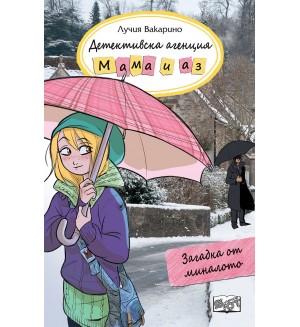 Детективска агенция „Мама и аз“: Загадка от миналото