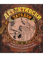 Детективски загадки (меки корици с крила)