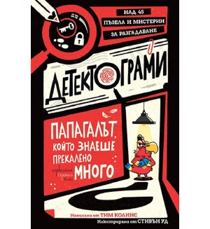 Детектограми: Папагалът, който знаеше прекалено много