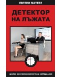 Детектор на лъжата (Евгени Матеев)