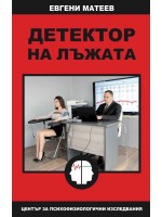 Детектор на лъжата (Евгени Матеев)