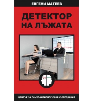 Детектор на лъжата (Евгени Матеев)