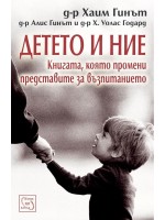 Детето и ние