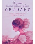 Детето, което искаше да бъде обичано: Пътят към изцелението на вътрешното дете