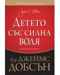 Детето със силна воля