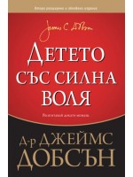 Детето със силна воля