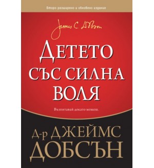 Детето със силна воля