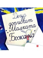 Деца дописват 