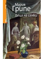 Деца на сенки (Сянката над каменната пейка 3)