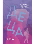 Деца (Библиотека „България“)