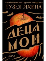 Деца мои