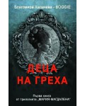 Деца на греха (Мария-Магдалена 1)