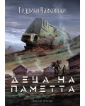 Деца на паметта (Деца на времето 3)