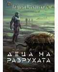 Деца на разрухата (Деца на времето 2)