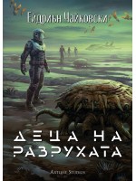 Деца на разрухата (Деца на времето 2)