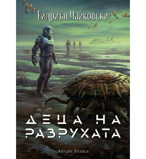 Деца на разрухата (Деца на времето 2)