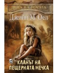 Деца на земята 1: Кланът на Пещерната мечка