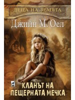 Деца на земята 1: Кланът на Пещерната мечка